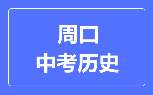 周口市中考历史满分是多少分,考试时间多长