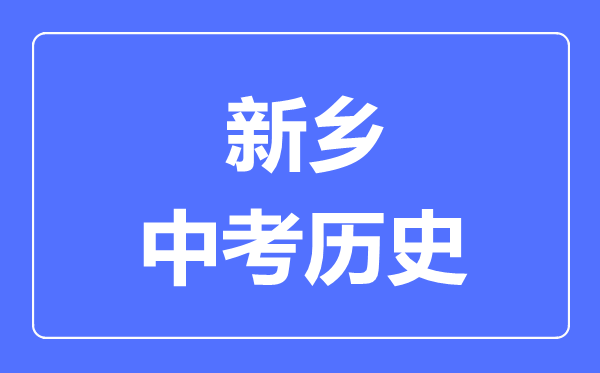 新乡市中考历史满分是多少分,考试时间多长