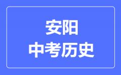 安阳市中考历史满分是多少分_考试时间多长?