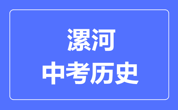 漯河市中考历史满分是多少分,考试时间多长