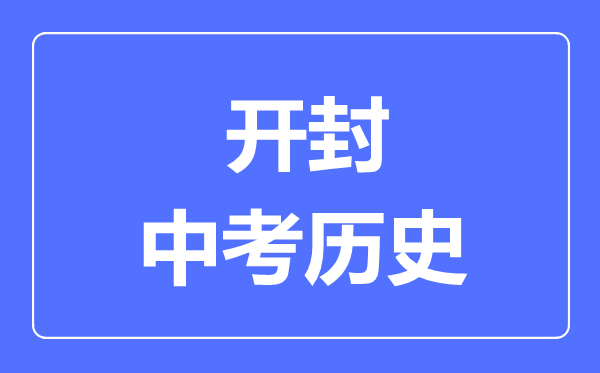 开封市中考历史满分是多少分,考试时间多长