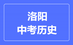 洛阳市中考历史满分是多少分_考试时间多长?
