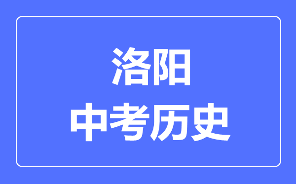 洛阳市中考历史满分是多少分,考试时间多长