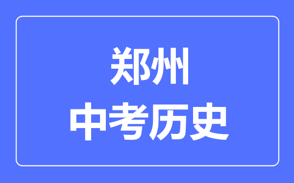 郑州市中考历史满分是多少分,考试时间多长