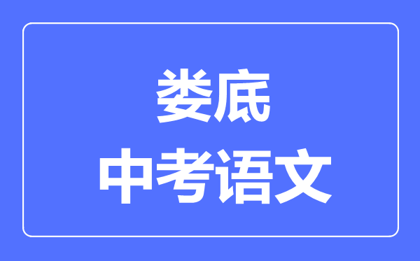 娄底中考语文满分是多少分,考试时间多长