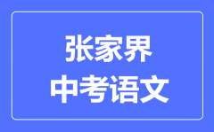 张家界中考语文满分是多少分_考试时间多长?