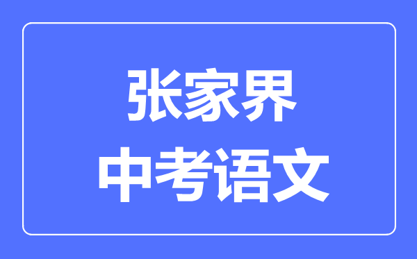 张家界中考语文满分是多少分,考试时间多长