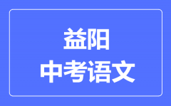 益阳中考语文满分是多少分_考试时间多长?