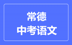 常德中考语文满分是多少分_考试时间多长?