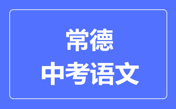 常德中考语文满分是多少分,考试时间多长