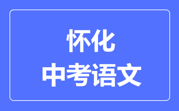 怀化中考语文满分是多少分,考试时间多长