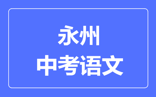 永州中考语文满分是多少分,考试时间多长