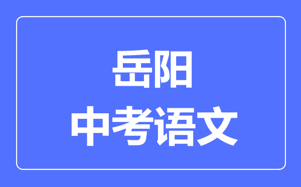 岳阳中考语文满分是多少分,考试时间多长