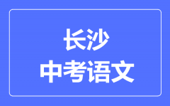 长沙中考语文满分是多少分_考试时间多长?