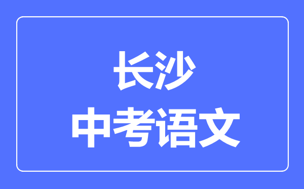 长沙中考语文满分是多少分,考试时间多长