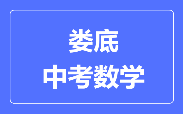 娄底中考数学满分是多少分,考试时间多长