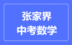 张家界中考数学满分是多少分_考试时间多长?