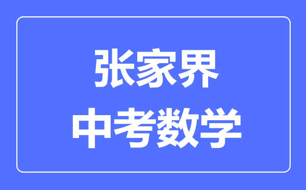 张家界中考数学满分是多少分,考试时间多长