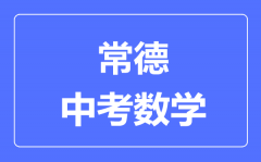 常德中考数学满分是多少分_考试时间多长?