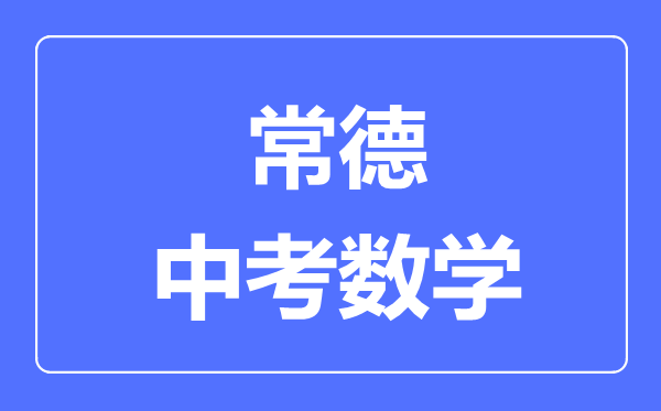 常德中考数学满分是多少分,考试时间多长