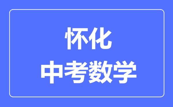 怀化中考数学满分是多少分,考试时间多长