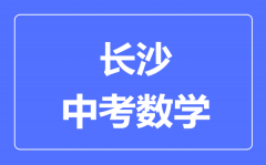 长沙中考数学满分是多少分_考试时间多长?