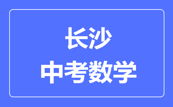 长沙中考数学满分是多少分,考试时间多长