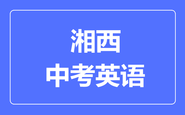 湘西州中考英语满分是多少分,考试时间多长
