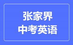 张家界中考英语满分是多少分_考试时间多长?