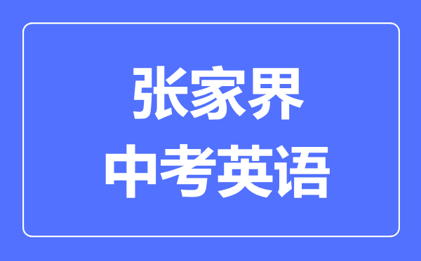 张家界中考英语满分是多少分,考试时间多长