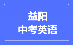 益阳中考英语满分是多少分_考试时间多长?