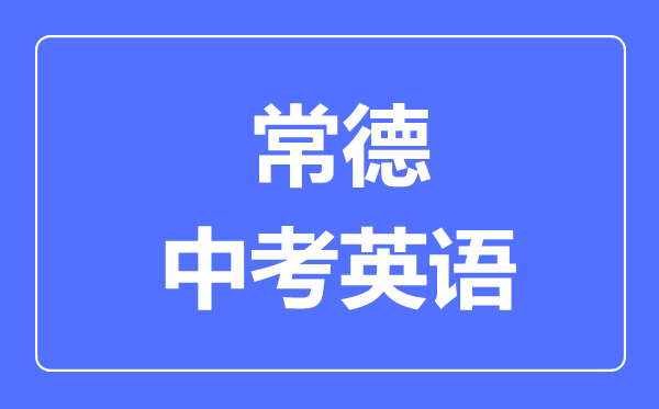 常德中考英语满分是多少分,考试时间多长