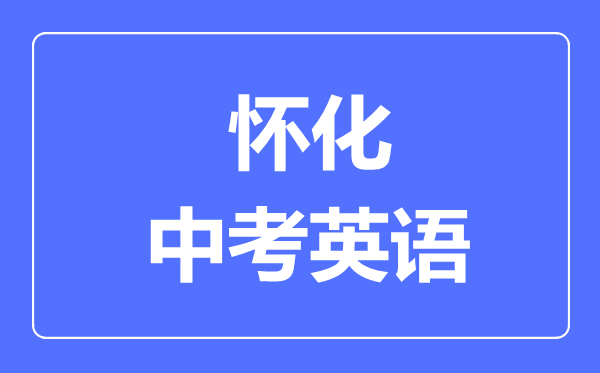 怀化中考英语满分是多少分,考试时间多长