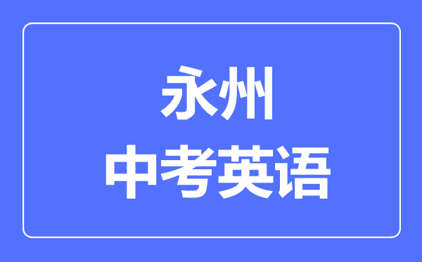 永州中考英语满分是多少分,考试时间多长