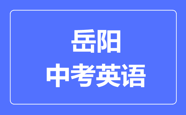 岳阳中考英语满分是多少分,考试时间多长