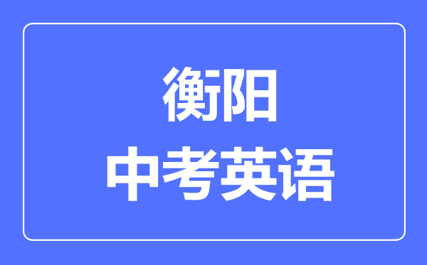 衡阳中考英语满分是多少分,考试时间多长