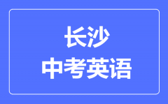 长沙中考英语满分是多少分_考试时间多长?