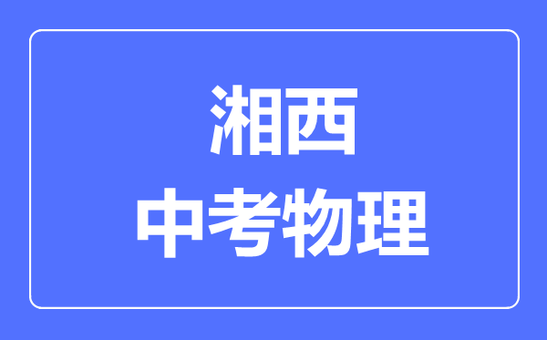 湘西州中考物理满分是多少分,考试时间多长