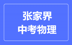 张家界中考物理满分是多少分_考试时间多长?