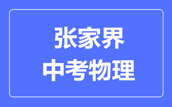 张家界中考物理满分是多少分,考试时间多长