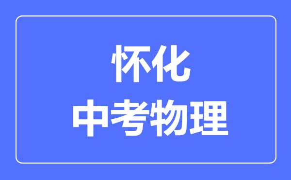 怀化中考物理满分是多少分,考试时间多长