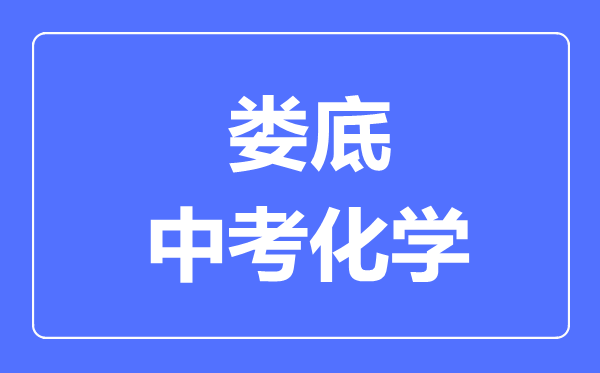 娄底中考化学满分是多少分,考试时间多长