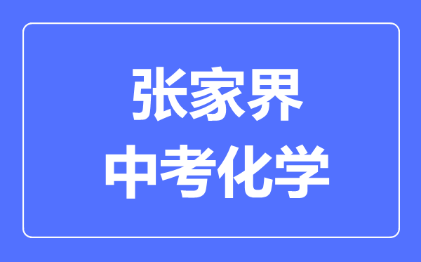 张家界中考化学满分是多少分,考试时间多长