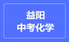 益阳中考化学满分是多少分_考试时间多长?