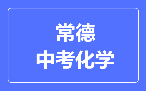 常德中考化学满分是多少分,考试时间多长