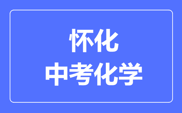 怀化中考化学满分是多少分,考试时间多长