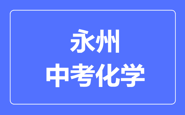 永州中考化学满分是多少分,考试时间多长