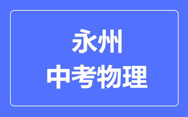 永州中考物理满分是多少分,考试时间多长