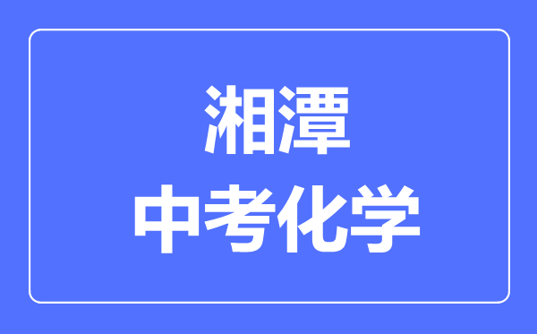 湘潭中考化学满分是多少分,考试时间多长