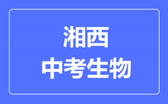 湘西州中考生物满分是多少分_考试时间多长?